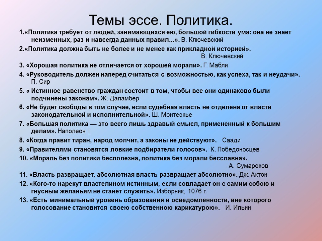 Темы эссе. Политика. 1.«Политика требует от людей, занимающихся ею, большой гибкости ума: она не